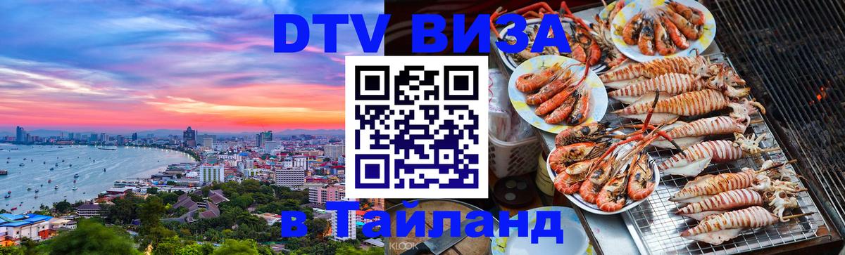 Сколько стоит виза DTV в Тайланд Находка 
