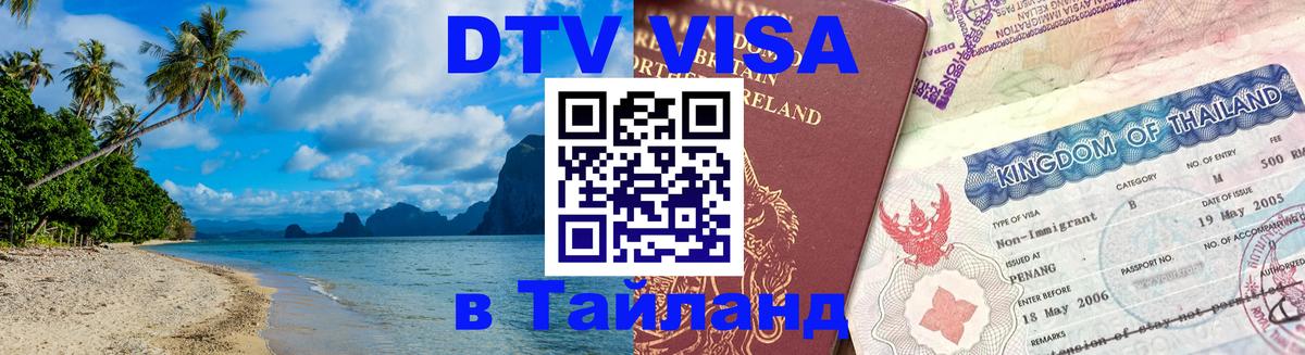 Стоимость и условия DTV визы — оформление в Таиланд под ключ - 06.12.2025 