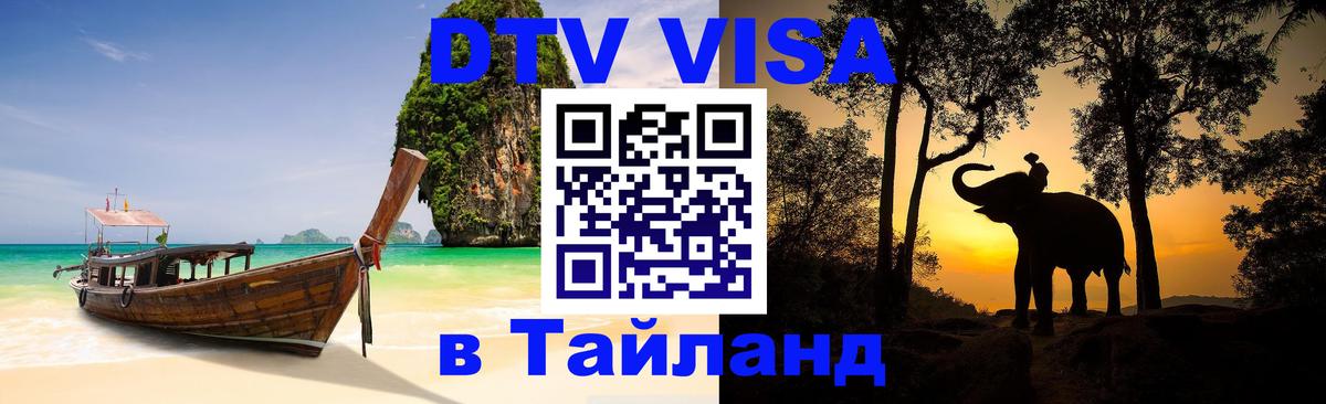 Оформить DTV визу в Тайланд 